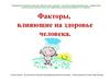 Факторы, влияющие на здоровье человека. (ДОУ)