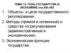 Роль государства в экономике
