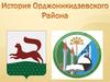 История Ордоникидзевского района