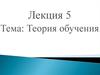 Теория обучения