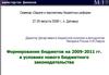Формирование бюджетов на 2009-2011 гг. в условиях нового бюджетного законодательства