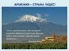 Страна Армения