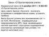 Федеральный закон от 6 декабря 2011 г. N 402-ФЗ «О бухгалтерском учете»