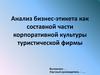 Анализ бизнес-этикета как составной части корпоративной культуры туристической фирмы