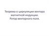 Теорема о циркуляции вектора магнитной индукции. Ротор векторного поля