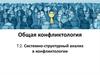 Системно-структурный анализ в конфликтологии
