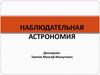 Наблюдательная астрономия