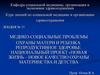 Медико-социальные проблемы охраны матери и ребенка