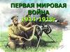 Первая мировая война (1914-1918 гг)