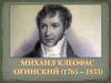 Михаил Клеофас Огинский