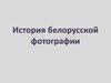 История белорусской фотографии