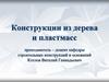 Древесина – конструкционный материал