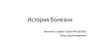 История болезни