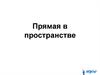 Прямая в пространстве. Уравнение прямой