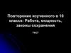 Повторение изученного в 10 классе: Работа, мощность, законы сохранения. Тест