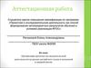 Аттестационная работа. Организация проектно-исследовательской деятельности на уроках английского языка в начальной школе