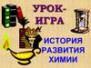 Урок-игра. История развития химии