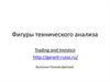 Фигуры технического анализа