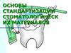 Основы стандартизации стоматологических материалов