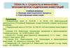Лекция 1. Сущность и финансово-экономическое содержание инвестиций