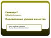 Операционный менеджмент. Определение уровня качества. Оценка товарно-материальных запасов