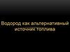 Водород как альтернативный источник топлива