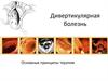 Дивертикулярная болезнь