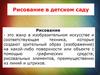 Рисование в детском саду