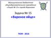 Задача № 15 «Вареное яйцо»