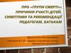Про «групи смерті»: причини участі дітей, симптоми та рекомендації педагогам, батькам