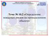 Тема № 10.2. Определение пожарных рисков на промышленном объекте