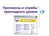 Протоколы и службы прикладного уровня