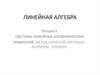 Системы линейных алгебраических уравнений. Метод обратной матрицы. Формулы Крамера