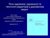Роль художника, художнього та технічного редакторів у друкованому видані