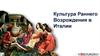 Культура раннего Возрождения в Италии