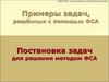 Примеры задач, решённых с помощью ФСА. Постановка задач для решения методом ФСА