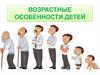 Возрастные особенности детей