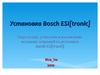 Установка bosch esi (tronic)