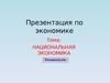 Национальная экономика
