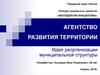 Агентство развития территории. Конкурс социальных проектов «Молодёжная инициатива»