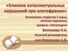 Клиника интеллектуальных нарушений при олигофрении