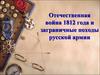 Отечественная война 1812 года и заграничные походы русской армии