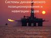 Системы динамического позиционирования и навигации судов