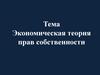 Экономическая теория прав собственности