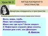 Урок № 3. Метод координат в пространстве. Декартовы координаты в пространстве
