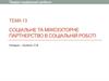 Соціальне та міжсекторне партнерство в соціальній роботі