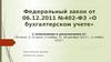 Федеральный закон от 06.12.2011 №402-ФЗ «О бухгалтерском учете»