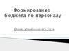 Формирование бюджета по персоналу. Основа управленческого учета