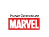 Имидж организации Marvel