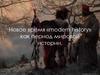 Новое время «modern history» как период мировой истории